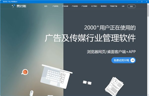 【易对账电脑版】易对账软件下载 v1.0 免费版