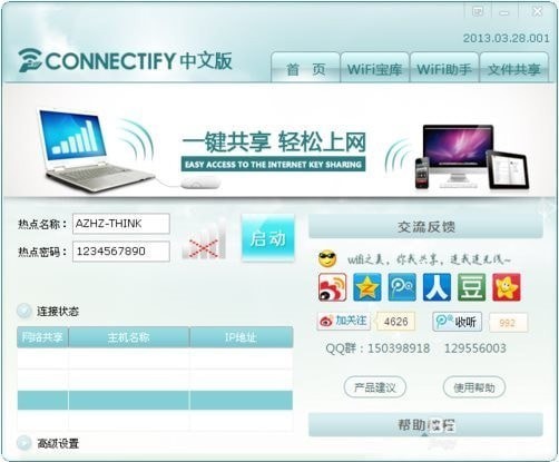 【Connectify2019下载】Connectify中文版 v6.1 激活版