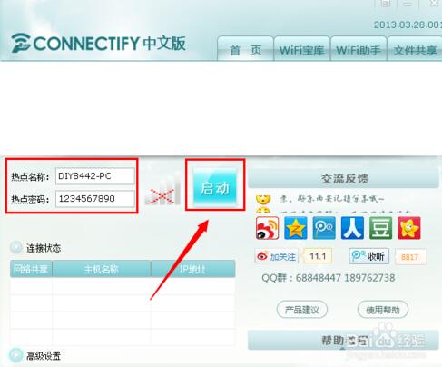 Connectify破解版使用方法2