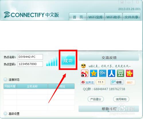 Connectify破解版使用方法4
