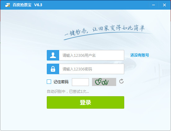 【百度抢票宝下载】百度抢票宝 v6.3 官方免费版