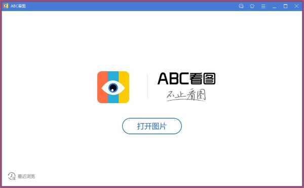 【ABC看图软件免费下载】ABC看图软件下载 v3.2.0.6 官方电脑版