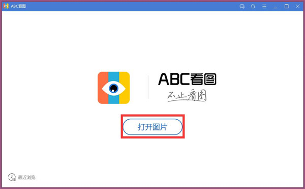ABC看图软件使用教程