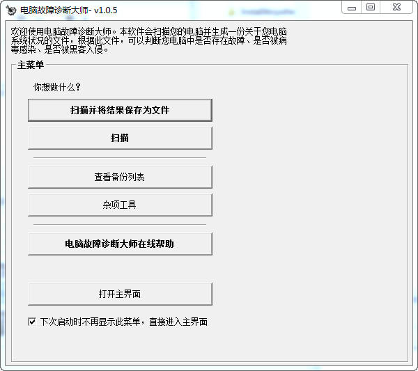 【电脑故障诊断大师下载】电脑故障诊断大师 v1.0.5 绿色版