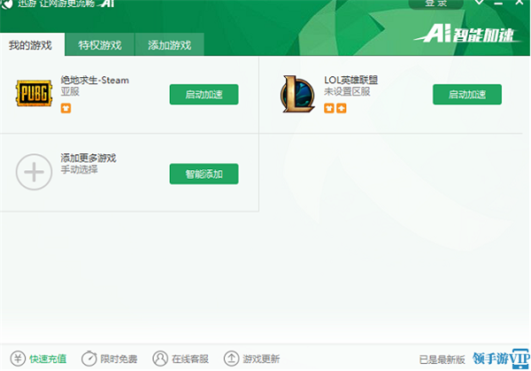 迅游网游加速器破解版使用方法1