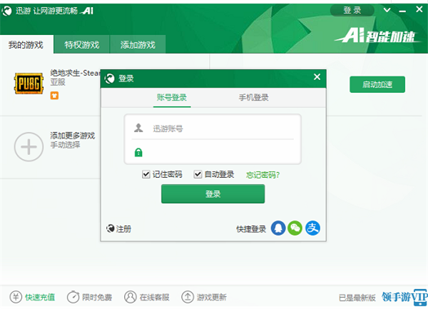 迅游网游加速器破解版使用方法2