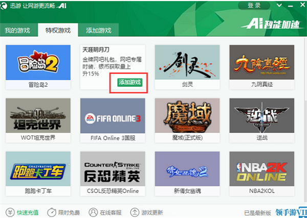 迅游网游加速器破解版使用方法4