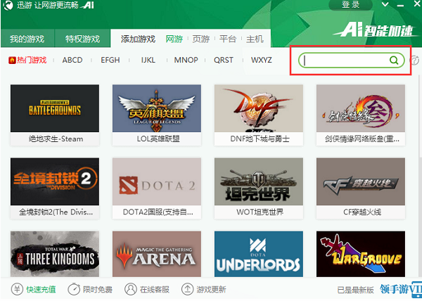 迅游网游加速器破解版使用方法5