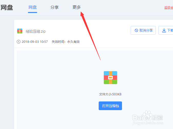 百度云无限加速破解版怎么解压