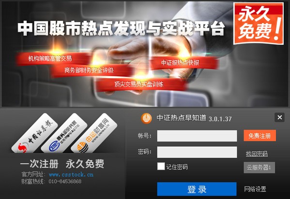 【中证热点早知道软件下载】中证热点早知道 v3.0.1.37 官方版