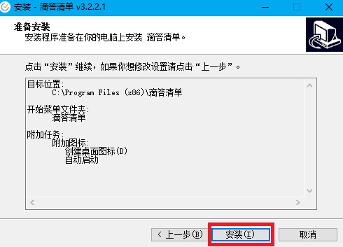 滴答清单电脑版安装步骤4