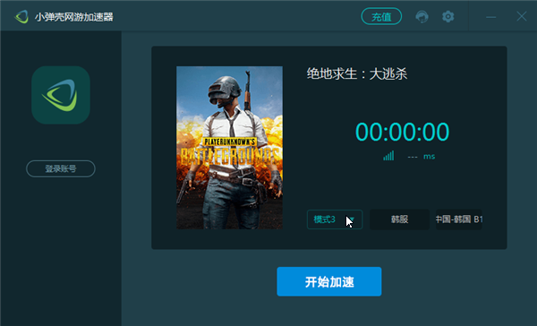 【小弹壳加速器免费版】小弹壳网游加速器下载 v1.0.4 绝地求生专版