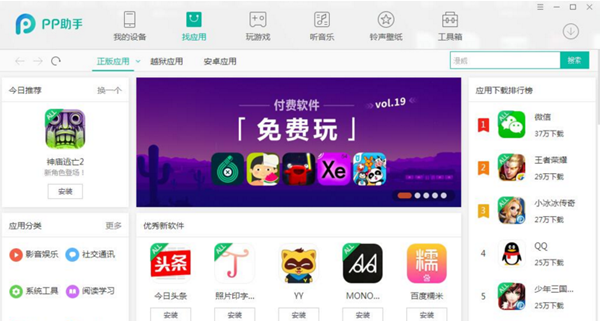 【PP苹果助手越狱版下载】PP苹果助手 v2.3.16 官方版