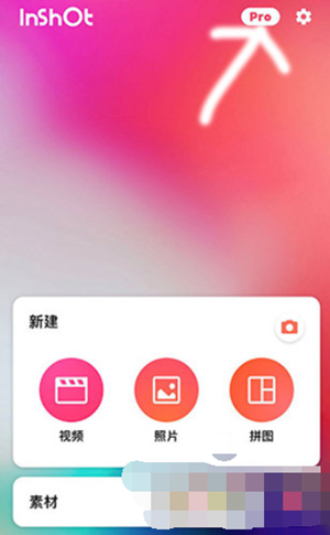 InShot怎么去水印