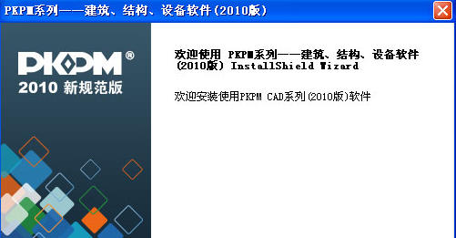 PKPM2010完美破解版安装方法