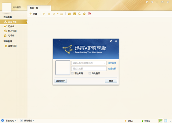 【迅雷尊享版激活下载】迅雷尊享版激活版免安装绿色版下载 免闪退版