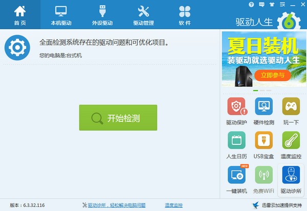 【驱动人生7绿色版】驱动人生7电脑版下载 去广告绿色版