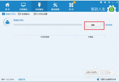 驱动人生7怎么安装打印机驱动
