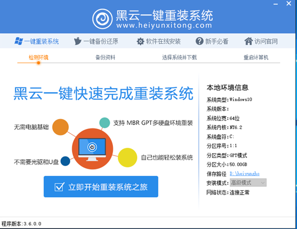 【黑云一键重装系统官方下载】黑云一键重装系统工具 v3.6 免费版（支持WinXP/WIN7）