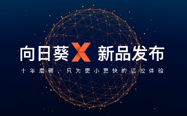 【向日葵X下载】向日葵X精英版(附兑换码) 最新电脑版
