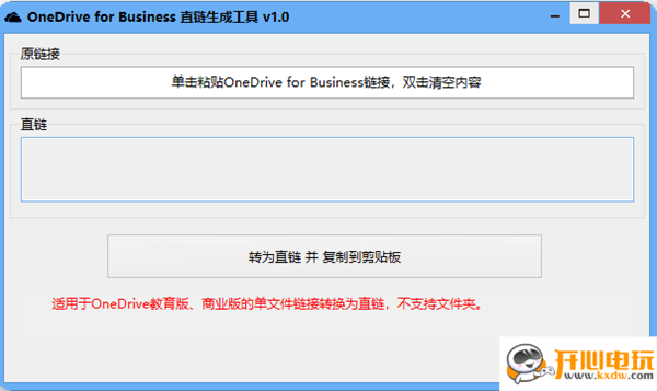 【Onedrive直链生成工具下载】Onedrive直链生成工具 v1.0 免费版