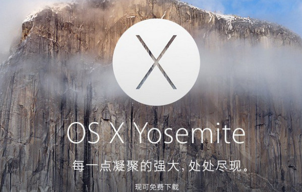 【OS X Yosemite下载】OS X Yosemite免费下载 v10.10.5 官方正式版