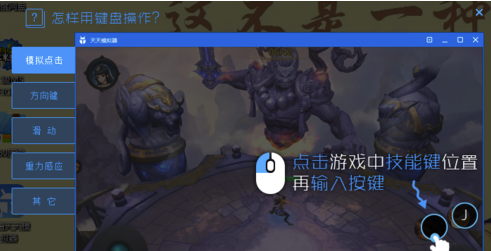 天天模拟器怎么设置按键