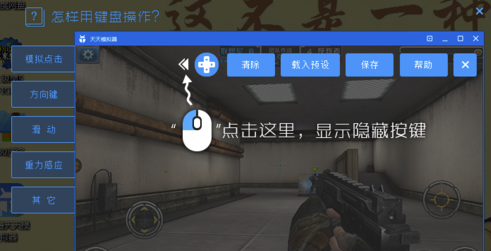 天天模拟器怎么设置按键