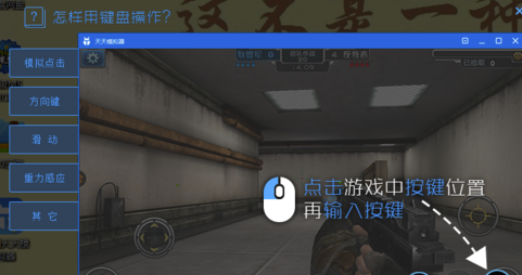 天天模拟器怎么设置按键