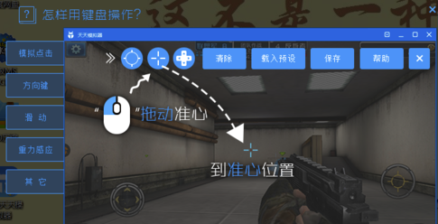天天模拟器怎么设置按键