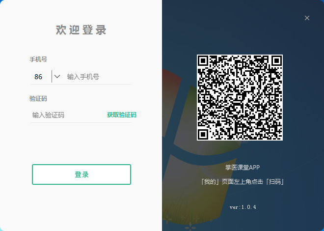 【掌医课堂电脑版下载】掌医课堂电脑版 v1.0.4 官方版