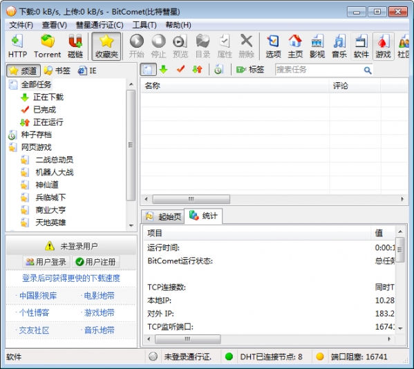 【BitComet下载】BitComet中文版(32/64位) v1.54 官方绿色版