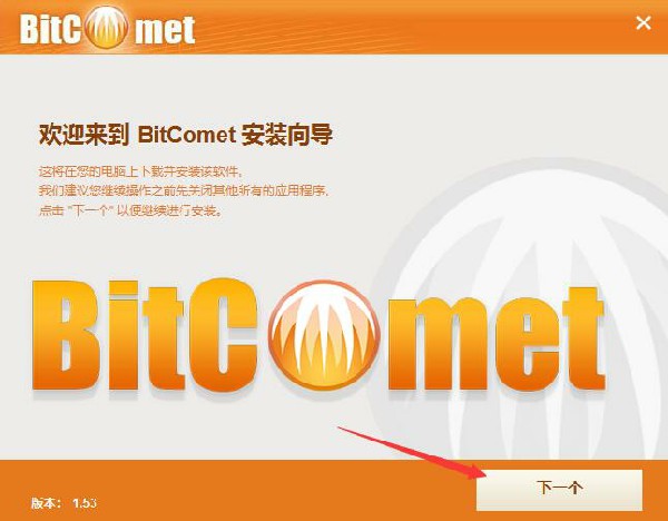 BitComet比特彗星安装步骤2