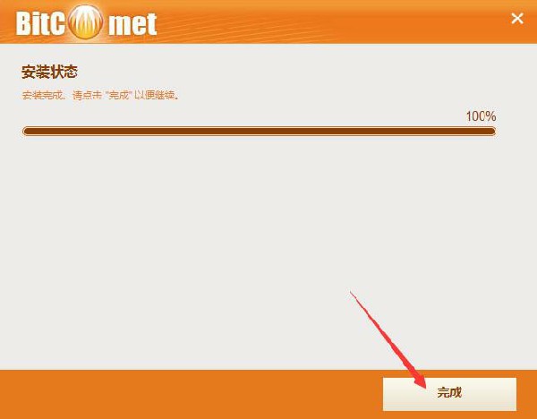 BitComet比特彗星安装步骤7