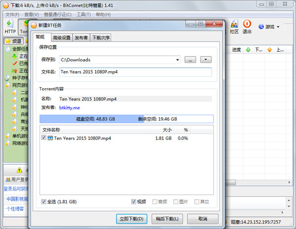 BITCOMET比特彗星使用方法1