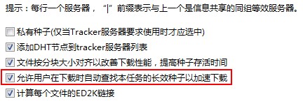BITCOMET比特彗星使用方法10