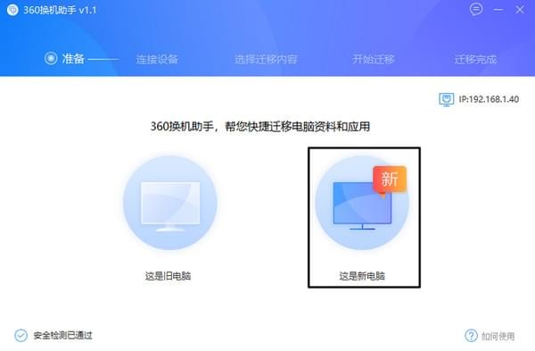 360换机助手PC版使用教程