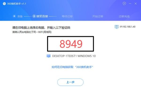 360换机助手PC版使用教程