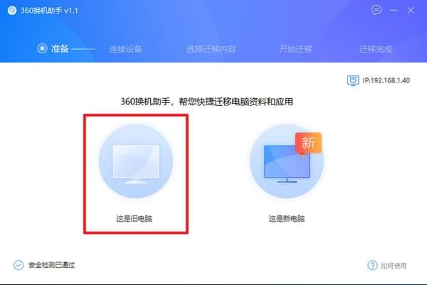 360换机助手PC版使用教程