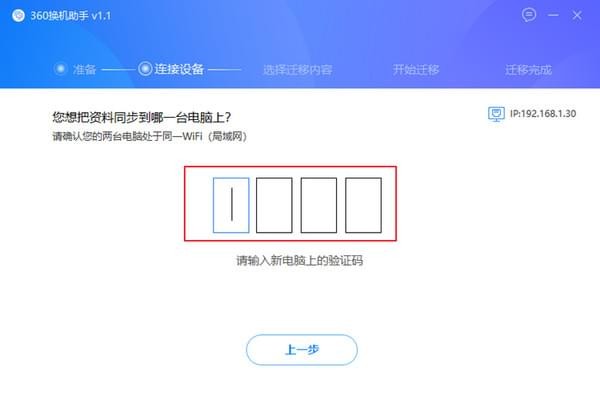 360换机助手PC版使用教程