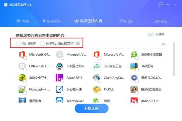 360换机助手PC版使用教程