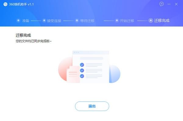 360换机助手PC版使用教程