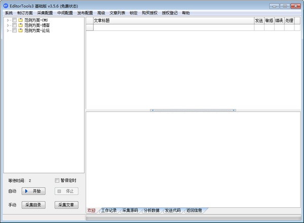 【Editortools激活版下载】全自动无人值守采集软件(Editortools) v3.5.6 免费版