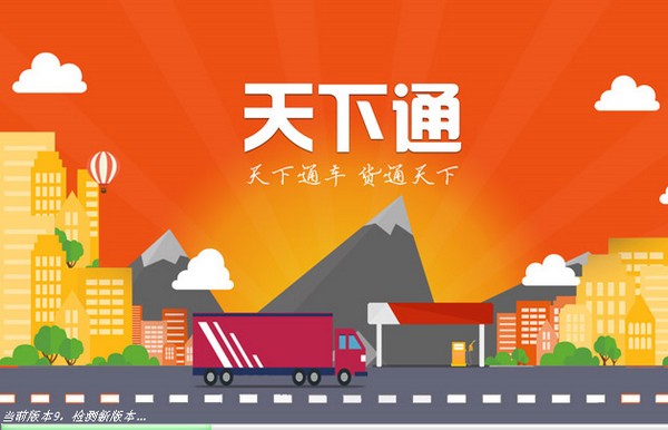 【天下通下载】天下通物流软件下载 v9.0 官方版