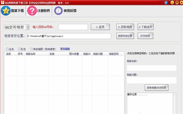 【qq相册下载器下载】qq相册下载器激活版 v1.4 绿色版