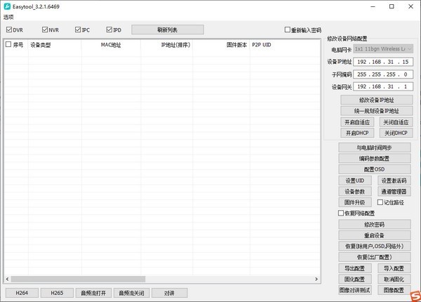 【EasyTool下载】EasyTool(IP搜索修改升级工具) v3.2.1.6469 官方版