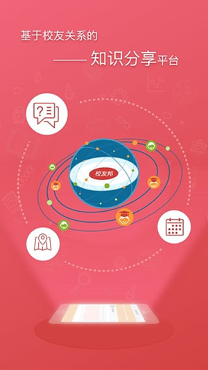【校友邦电脑版下载】校友邦电脑版登陆系统 v1.5.0 官方版