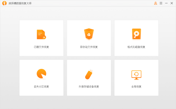【疯师傅数据恢复大师下载】疯师傅数据恢复大师官方版 v2.5.0 最新版