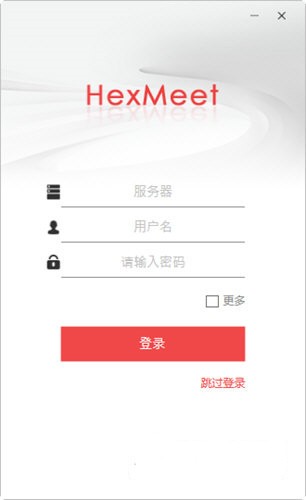 【HexMeet下载】HexMeet会议系统 v2.2.2 官方版