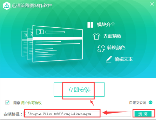 迅捷流程图制作软件破解版安装教程1